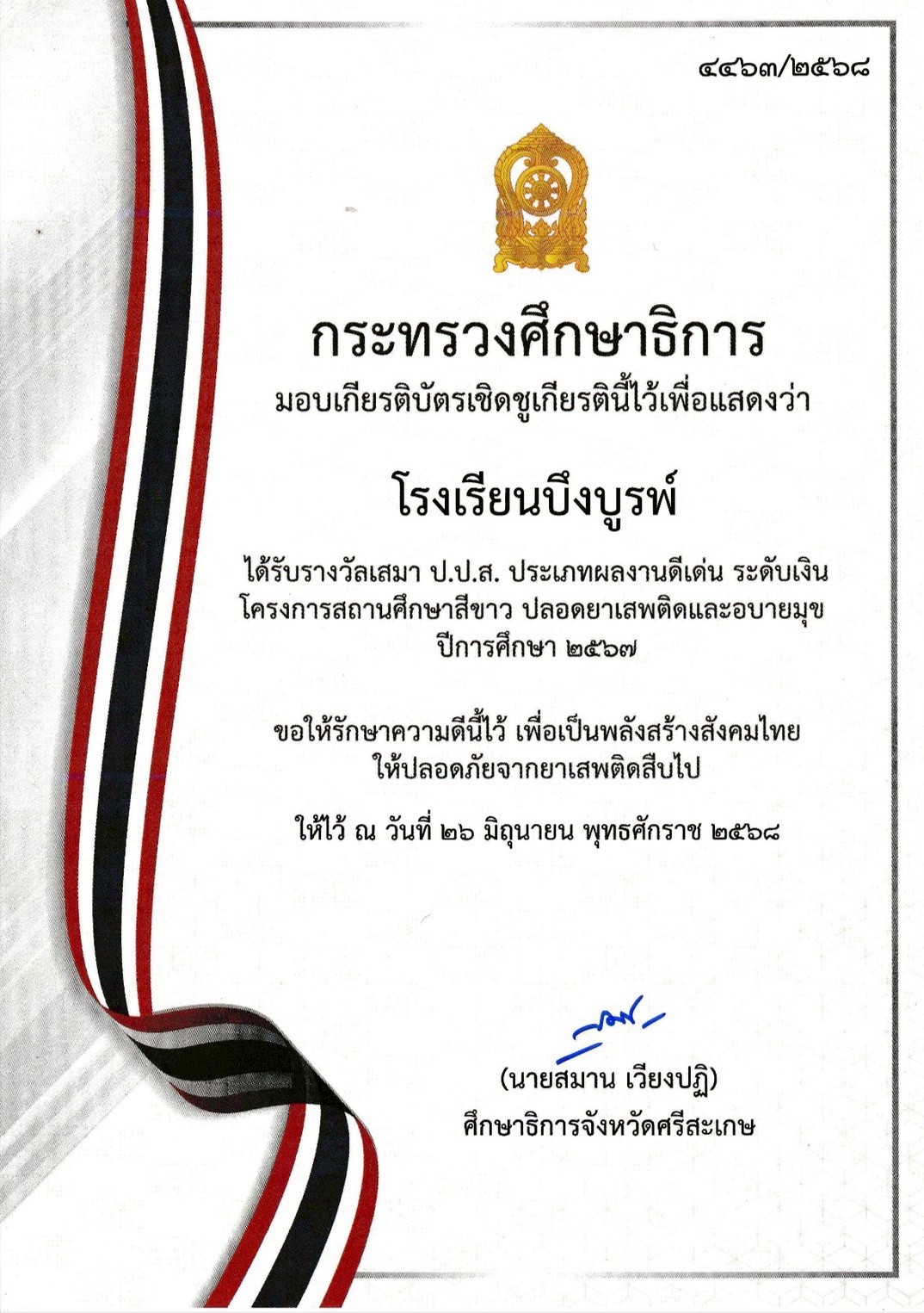 พิธีมอบเกียรติบัตรเชิดชูเกียรติ รางวัล ป.ป.ส.