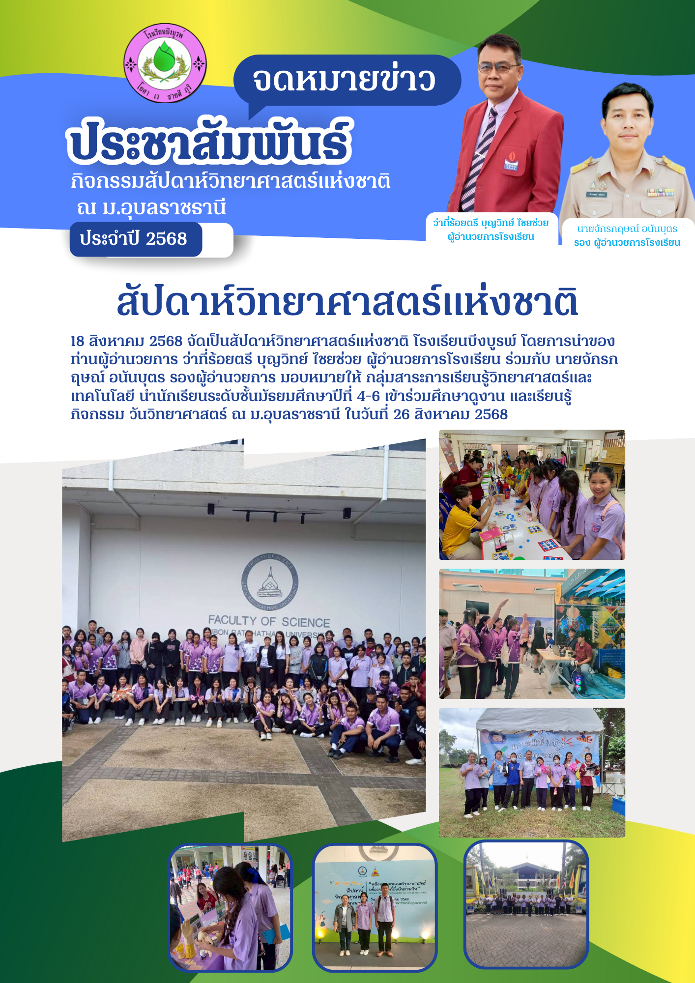 กิจกรรม วันวิทยาศาสตร์ ณ ม.อุบลราชธานี