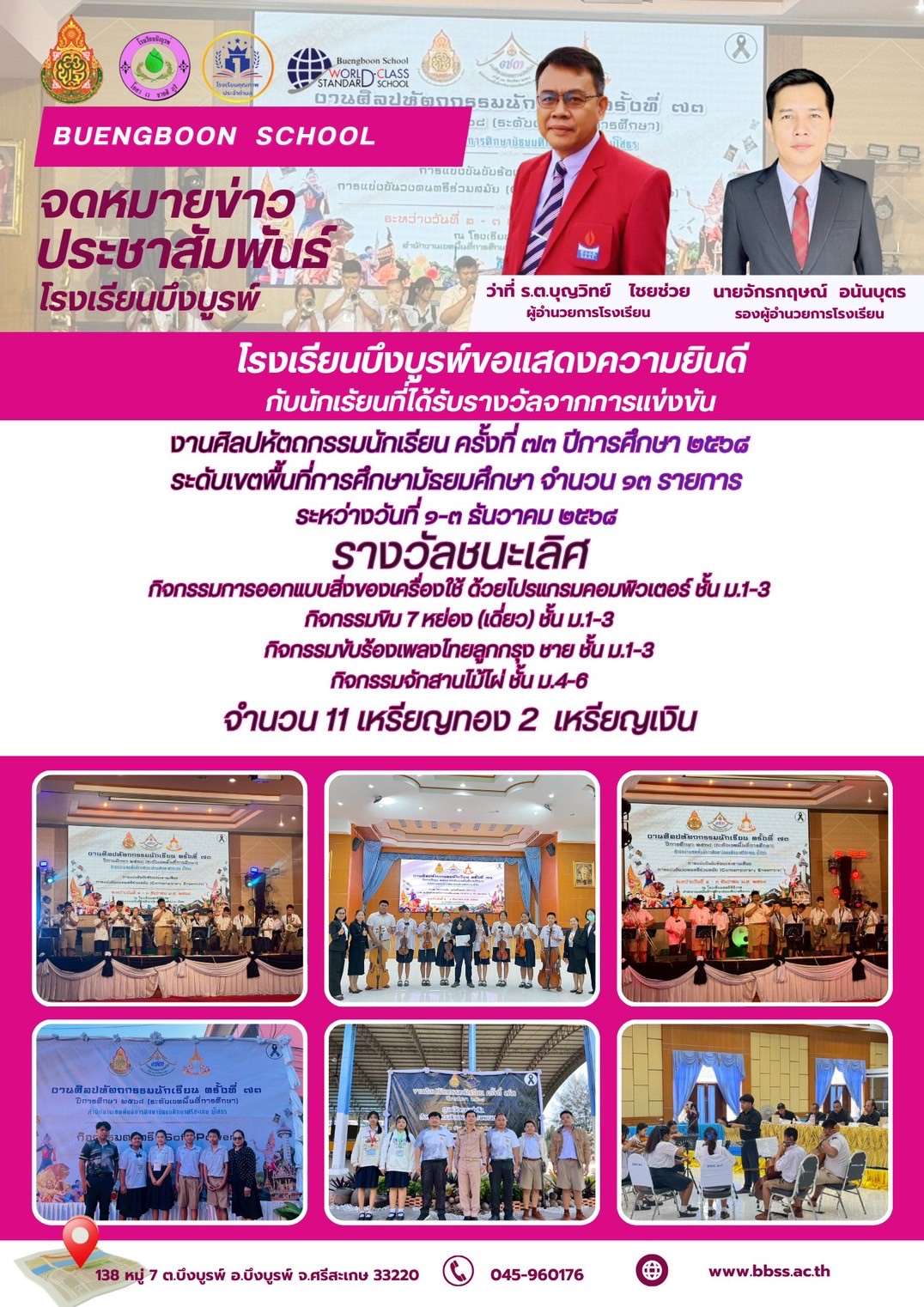 การแข่งขันงานศิลปหัตกรรมนักเรียน ครั้งที่ 73 ปีการศึกษา 2568