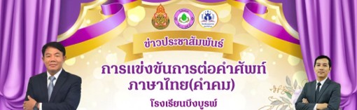 กิจกรรมการแข่งขันต่อคำศัพท์ภาษาไทย(คำคม)