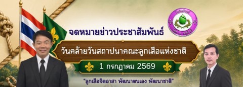 วันคล้ายวันสถาปนาคณะลูกเสือแห่งชาติ