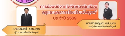 บริจาคโลหิดของนักเรียนโรงเรียนบึงบูรพ์