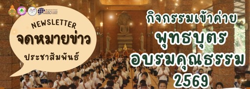 กิจกรรมเข้าค่ายพุทธบุตร อรรมคุณธรรม 2569